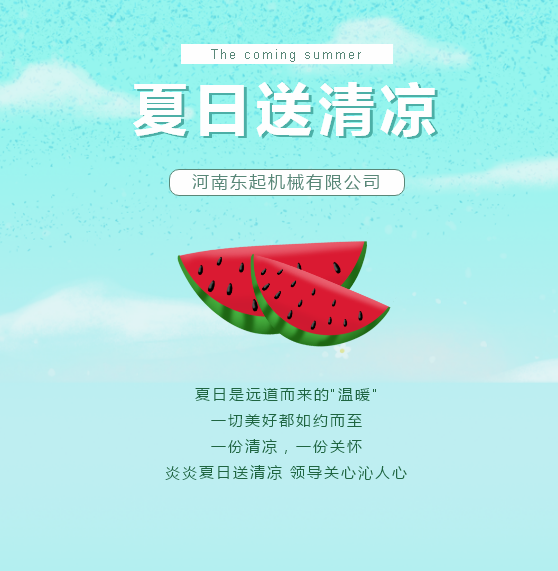 夏日送清涼 | 東起集團讓這個夏天“情”“涼”加倍！