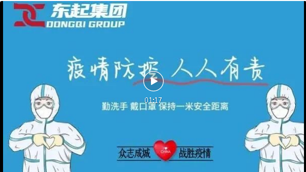 抗疫，東起一直在行動！